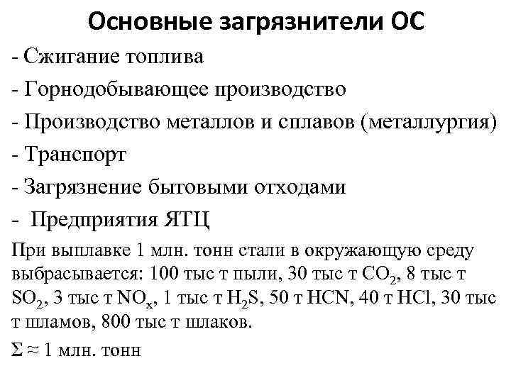 Основные загрязнители ОС - Сжигание топлива - Горнодобывающее производство - Производство металлов и сплавов