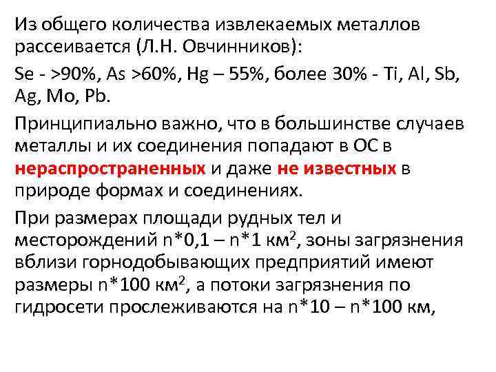 Из общего количества извлекаемых металлов рассеивается (Л. Н. Овчинников): Se - >90%, As >60%,