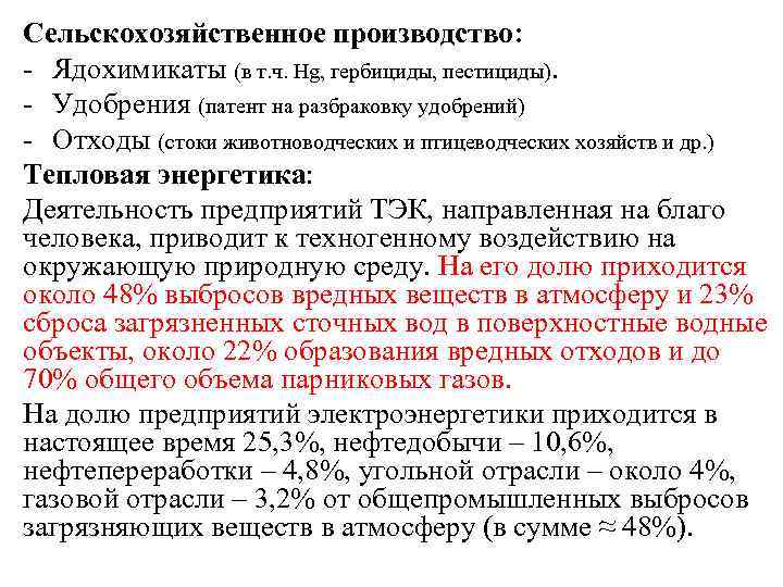Сельскохозяйственное производство: - Ядохимикаты (в т. ч. Hg, гербициды, пестициды). - Удобрения (патент на