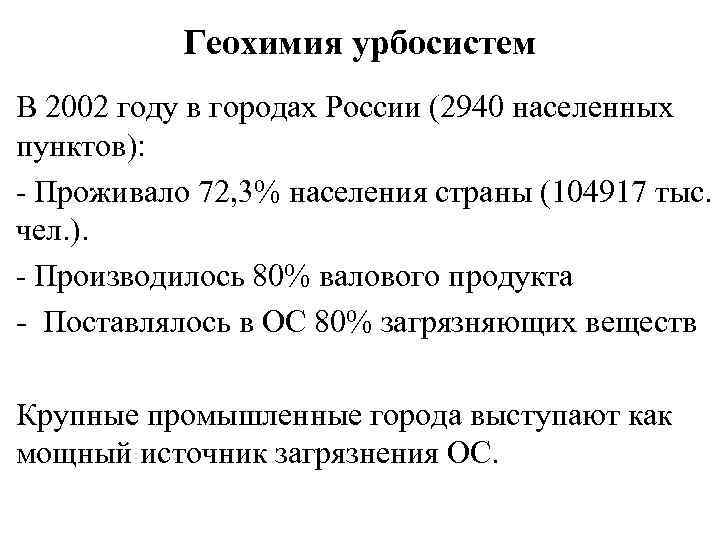 Геохимия урбосистем В 2002 году в городах России (2940 населенных пунктов): - Проживало 72,