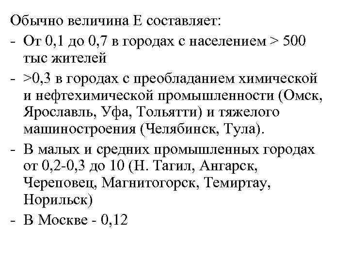 Обычно величина Е составляет: - От 0, 1 до 0, 7 в городах с