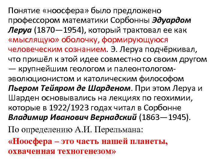 Понятие «ноосфера» было предложено профессором математики Сорбонны Эдуардом Леруа (1870— 1954), который трактовал ее