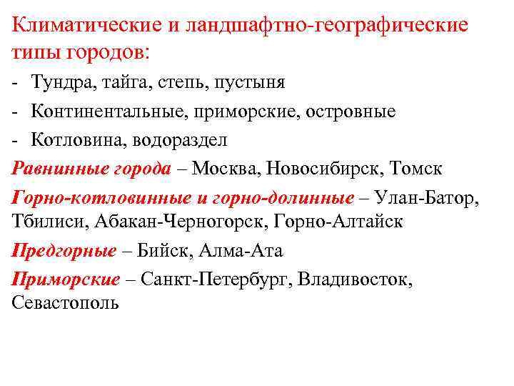 Климатические и ландшафтно-географические типы городов: - Тундра, тайга, степь, пустыня - Континентальные, приморские, островные