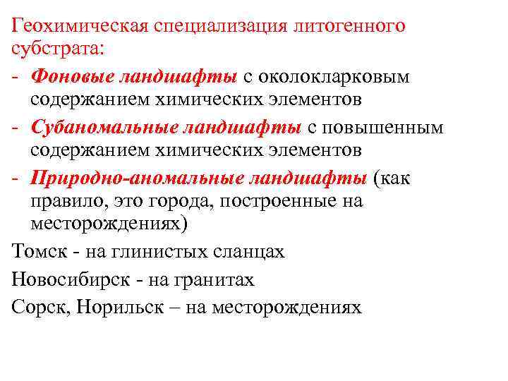 Геохимическая специализация литогенного субстрата: - Фоновые ландшафты с околокларковым содержанием химических элементов - Субаномальные