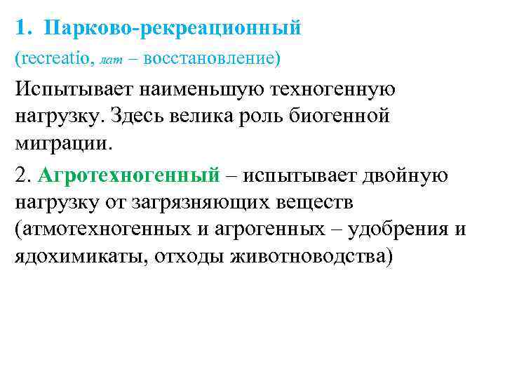 1. Парково-рекреационный (recreatio, лат – восстановление) Испытывает наименьшую техногенную нагрузку. Здесь велика роль биогенной