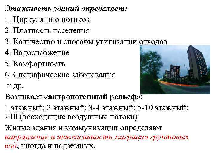 Этажность зданий определяет: 1. Циркуляцию потоков 2. Плотность населения 3. Количество и способы утилизации