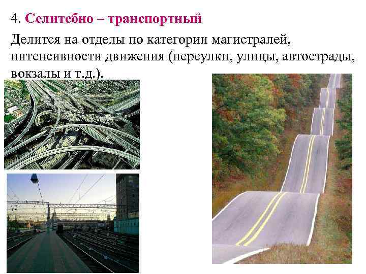 4. Селитебно – транспортный Делится на отделы по категории магистралей, интенсивности движения (переулки, улицы,