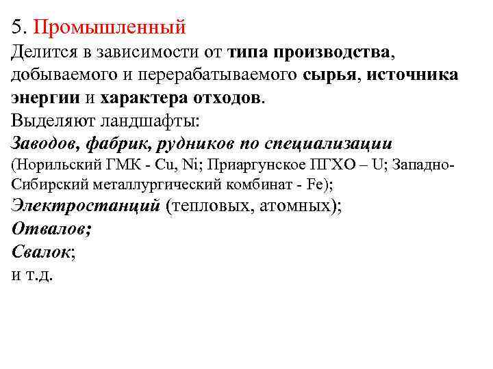 5. Промышленный Делится в зависимости от типа производства, добываемого и перерабатываемого сырья, источника энергии