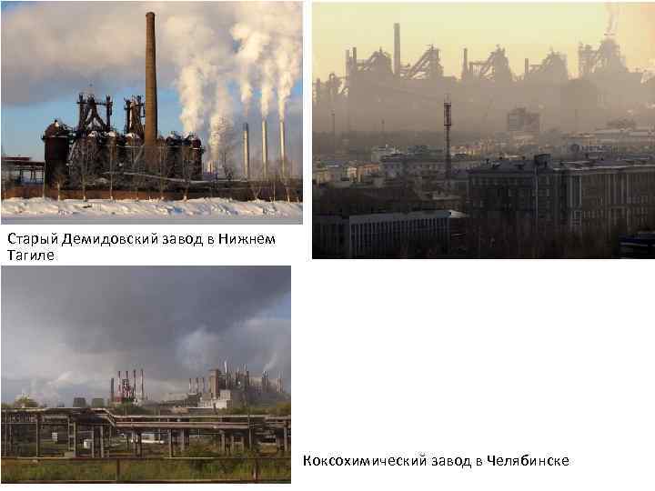 Старый Демидовский завод в Нижнем Тагиле Коксохимический завод в Челябинске 