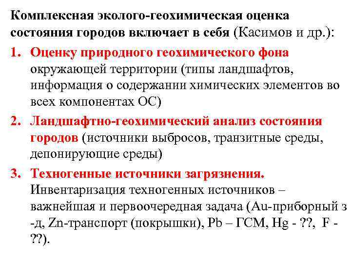 Комплексная эколого-геохимическая оценка состояния городов включает в себя (Касимов и др. ): 1. Оценку