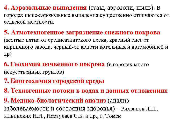 4. Аэрозольные выпадения (газы, аэрозоли, пыль). В городах пыле-аэрозольные выпадения существенно отличаются от сельской