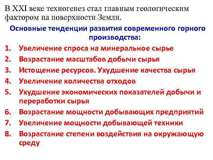 В XXI веке техногенез стал главным геологическим фактором на поверхности Земли. Основные тенденции развития