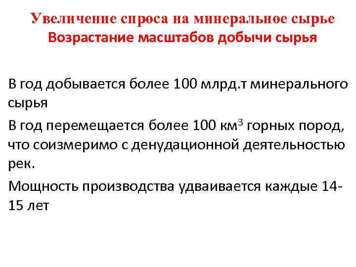 Увеличение спроса на минеральное сырье Возрастание масштабов добычи сырья В год добывается более 100