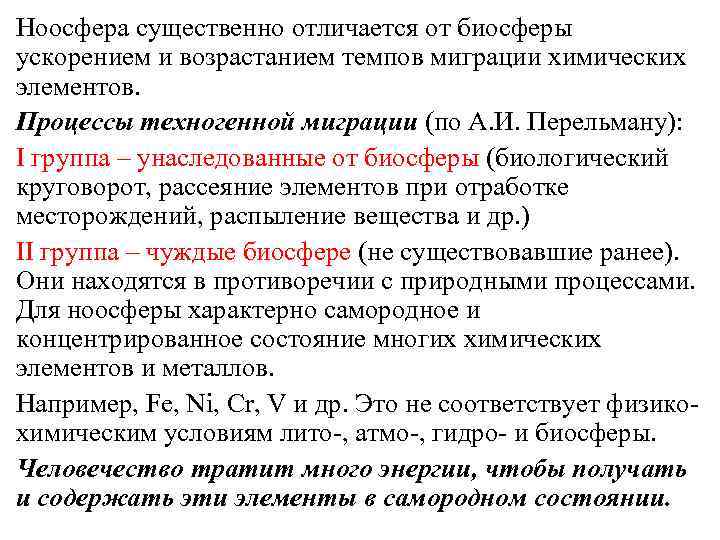 Ноосфера существенно отличается от биосферы ускорением и возрастанием темпов миграции химических элементов. Процессы техногенной