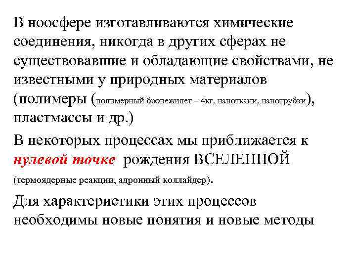 В ноосфере изготавливаются химические соединения, никогда в других сферах не существовавшие и обладающие свойствами,