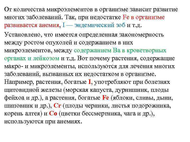 От количества микроэлементов в организме зависит развитие многих заболеваний. Так, при недостатке Fe в