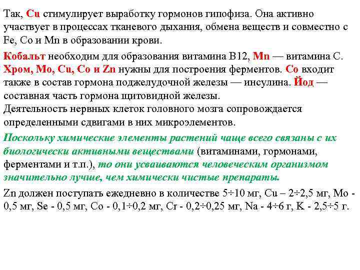 Так, Cu стимулирует выработку гормонов гипофиза. Она активно участвует в процессах тканевого дыхания, обмена