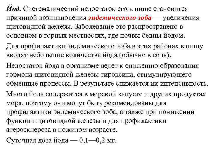Йод. Систематический недостаток его в пище становится причиной возникновения эндемического зоба — увеличения щитовидной