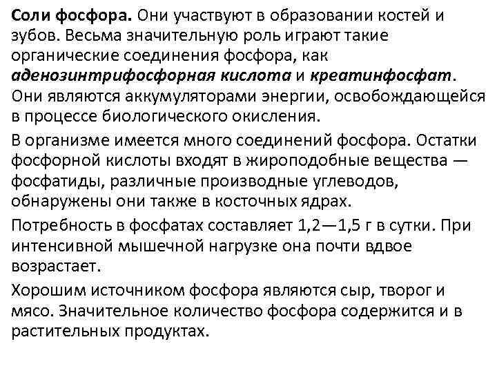 Соли фосфора. Соли фосфора участвуют в процессах. Роль соли фосфора в живой материи. Соли фосфора функции. Соли фосфора органические.