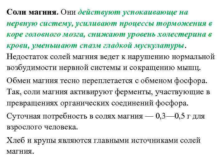 Магний солей. Соли магния. Соли магния в организме человека. Влияние магния на нервную систему. Усиливает процессы торможения в коре.