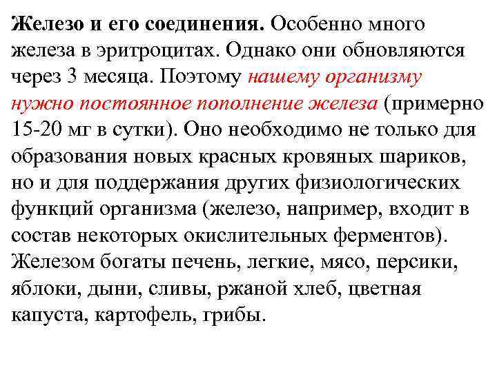 Железо и его соединения. Особенно много железа в эритроцитах. Однако они обновляются через 3