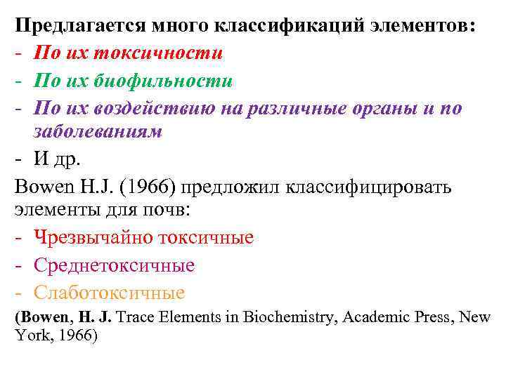 Предлагается много классификаций элементов: - По их токсичности - По их биофильности - По