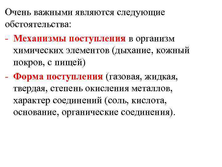 Очень важными являются следующие обстоятельства: - Механизмы поступления в организм химических элементов (дыхание, кожный