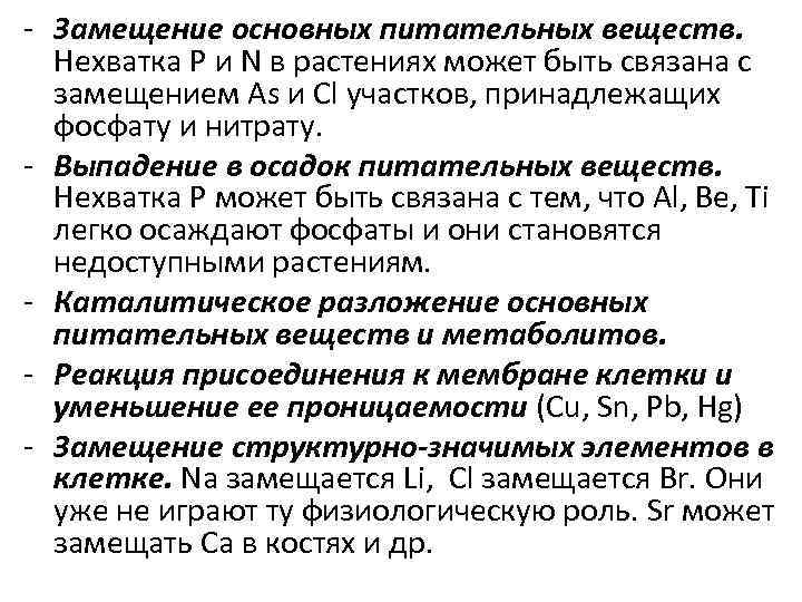 - Замещение основных питательных веществ. Нехватка P и N в растениях может быть связана