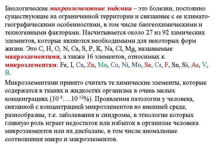Биологические микроэлементные эндемии – это болезни, постоянно существующие на ограниченной территории и связанные с