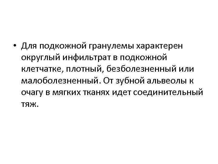  • Для подкожной гранулемы характерен округлый инфильтрат в подкожной клетчатке, плотный, безболезненный или