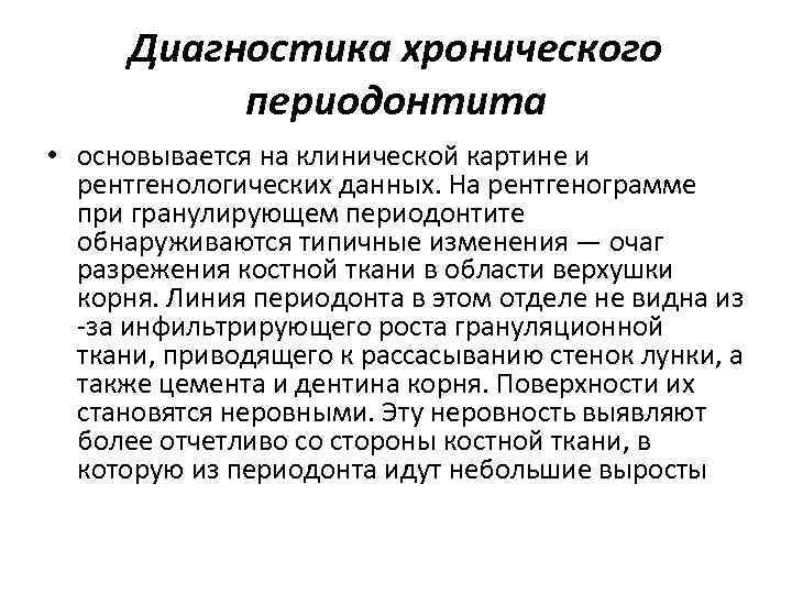 Диагностика хронического периодонтита • основывается на клинической картине и рентгенологических данных. На рентгенограмме при