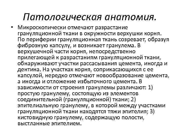 Патологическая анатомия. • Микроскопически отмечают разрастание грануляционной ткани в окружности верхушки корня. По периферии