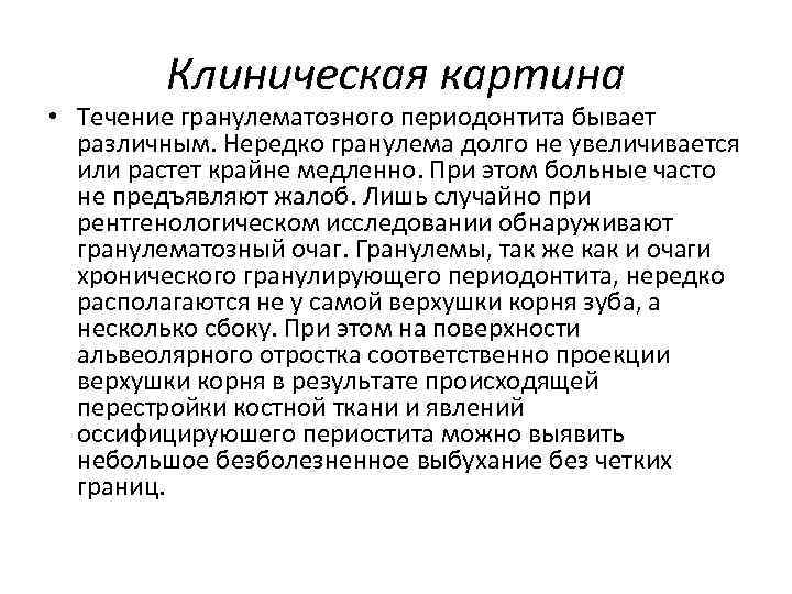 Клиническая картина • Течение гранулематозного периодонтита бывает различным. Нередко гранулема долго не увеличивается или