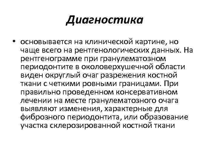 Диагностика • основывается на клинической картине, но чаще всего на рентгенологических данных. На рентгенограмме