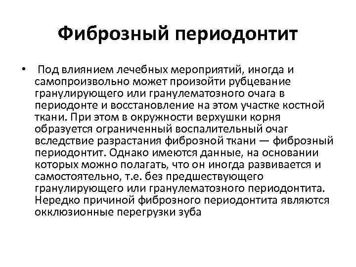Фиброзный периодонтит • Под влиянием лечебных мероприятий, иногда и самопроизвольно может произойти рубцевание гранулирующего
