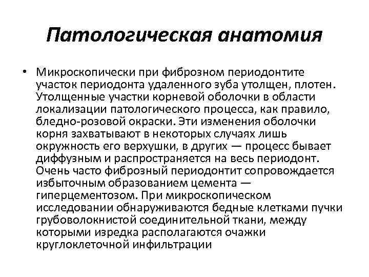 Патологическая анатомия • Микроскопически при фиброзном периодонтите участок периодонта удаленного зуба утолщен, плотен. Утолщенные