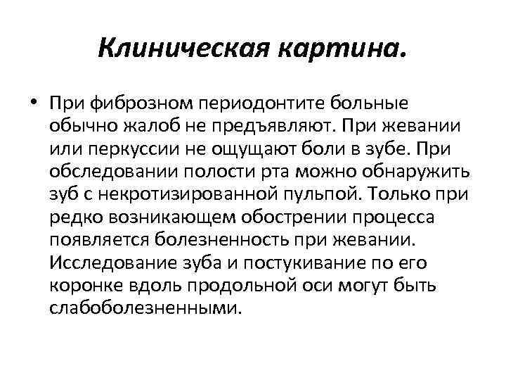 Клиническая картина. • При фиброзном периодонтите больные обычно жалоб не предъявляют. При жевании или