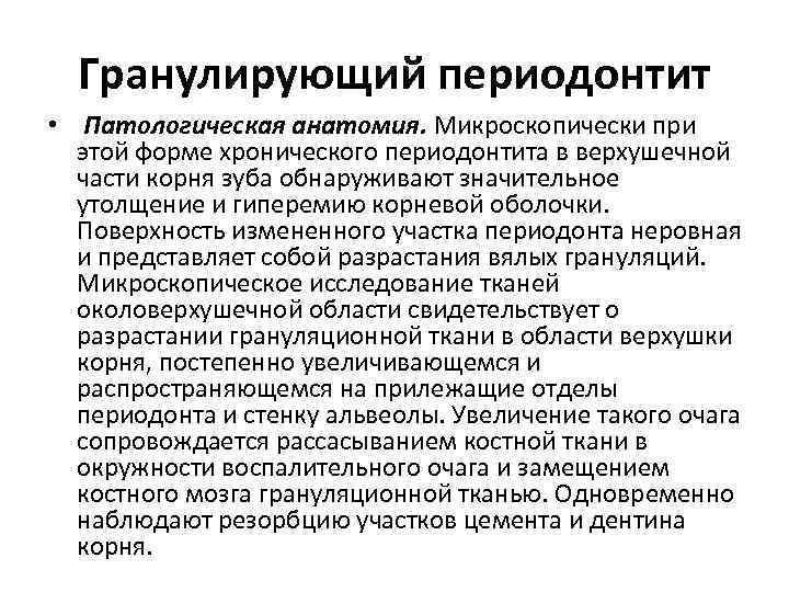 Гранулирующий периодонтит мкб. Патологическая анатомия хронического периодонтита. Хронический гранулирующий периодонтит патанатомия.