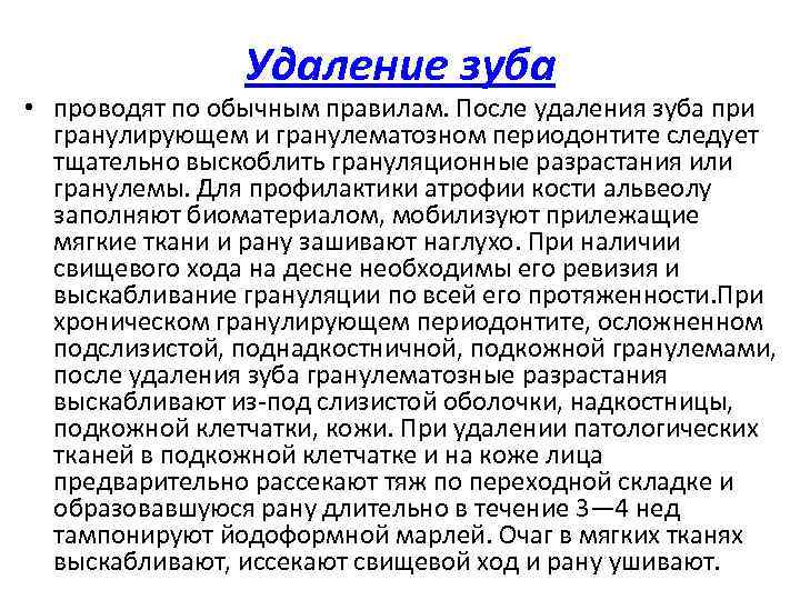 Удаление зуба • проводят по обычным правилам. После удаления зуба при гранулирующем и гранулематозном