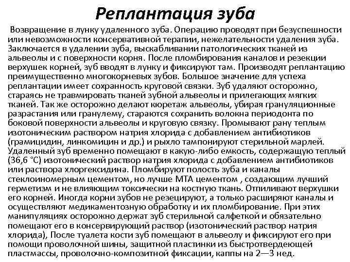 Реплантация зуба Возвращение в лунку удаленного зуба. Операцию проводят при безуспешности или невозможности консервативной