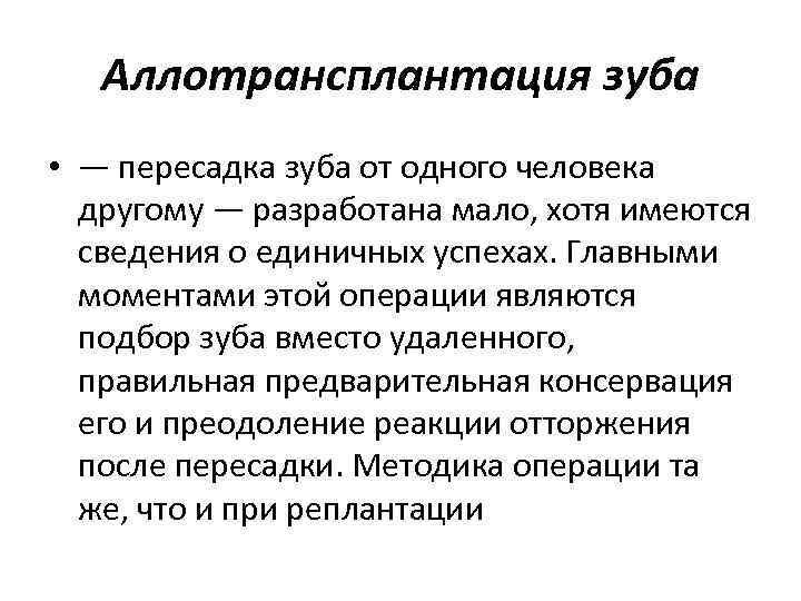 Аллотрансплантация зуба • — пересадка зуба от одного человека другому — разработана мало, хотя