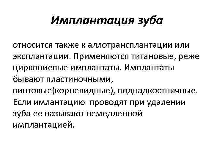 Имплантация зуба относится также к аллотрансплантации или эксплантации. Применяются титановые, реже циркониевые имплантаты. Имплантаты