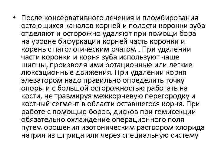  • После консервативного лечения и пломбирования остающихся каналов корней и полости коронки зуба