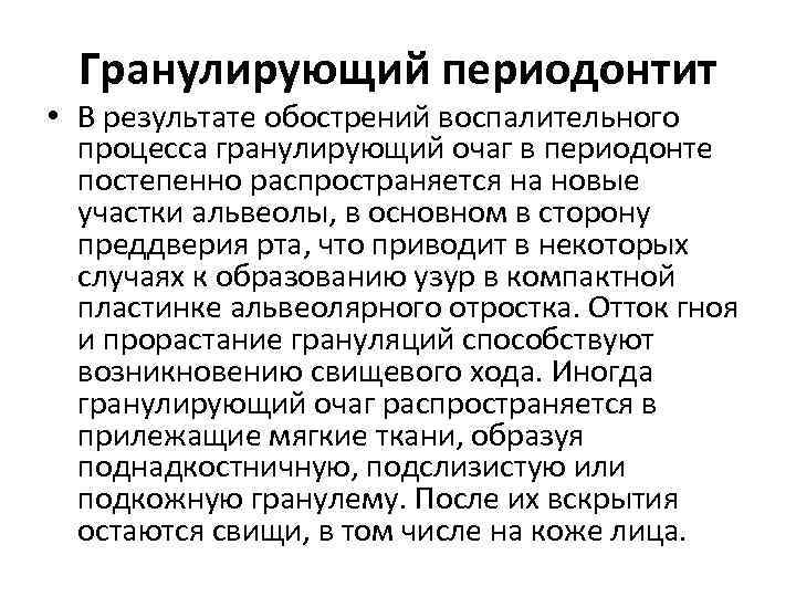 Гранулирующий периодонтит • В результате обострений воспалительного процесса гранулирующий очаг в периодонте постепенно распространяется