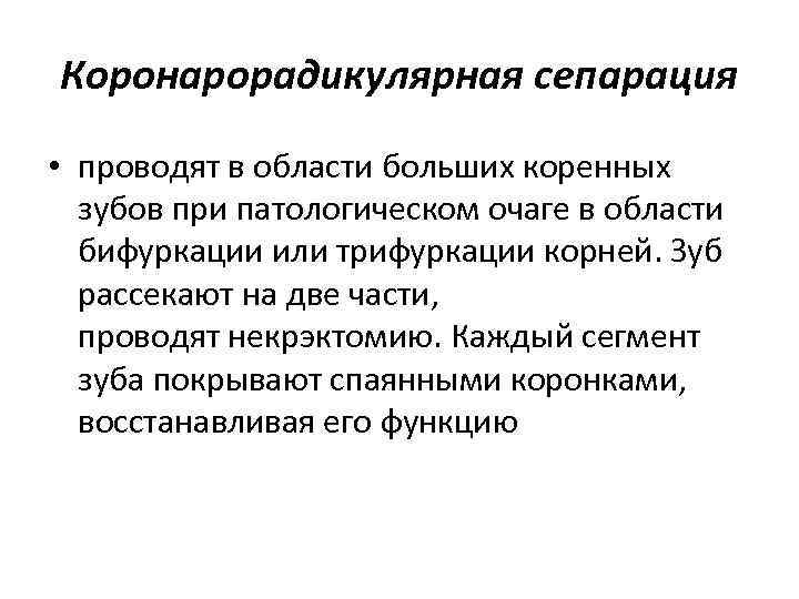 Коронарорадикулярная сепарация • проводят в области больших коренных зубов при патологическом очаге в области