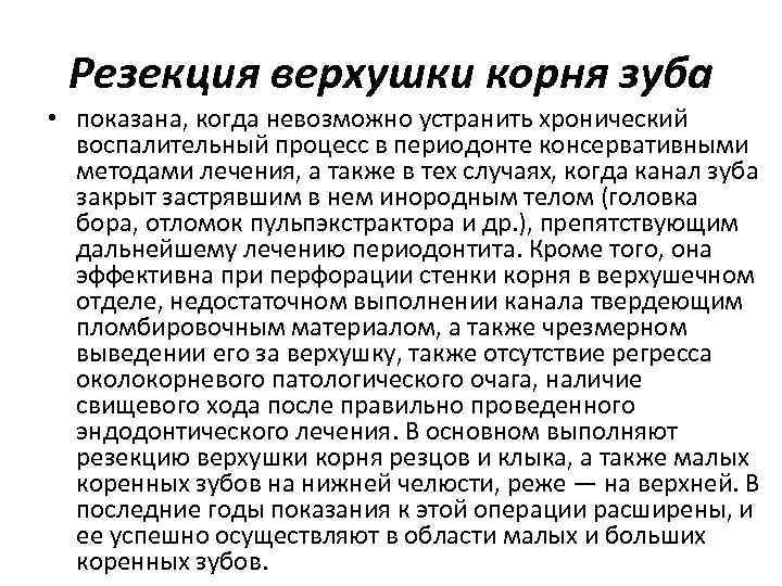 Резекция верхушки корня зуба • показана, когда невозможно устранить хронический воспалительный процесс в периодонте