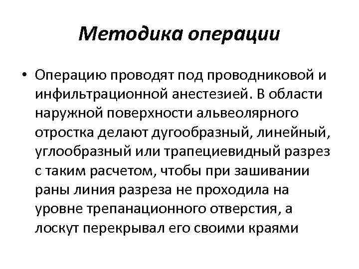 Методика операции • Операцию проводят под проводниковой и инфильтрационной анестезией. В области наружной поверхности