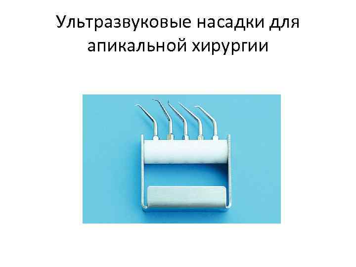 Ультразвуковые насадки для апикальной хирургии 