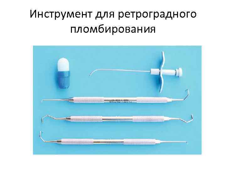 Инструмент для ретроградного пломбирования 