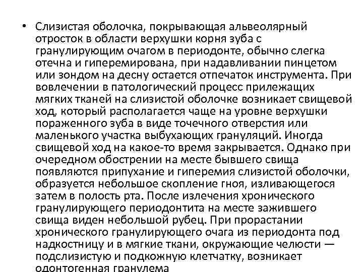  • Слизистая оболочка, покрывающая альвеолярный отросток в области верхушки корня зуба с гранулирующим
